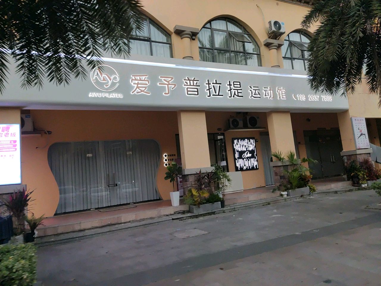 爱予普拉提(城南店)