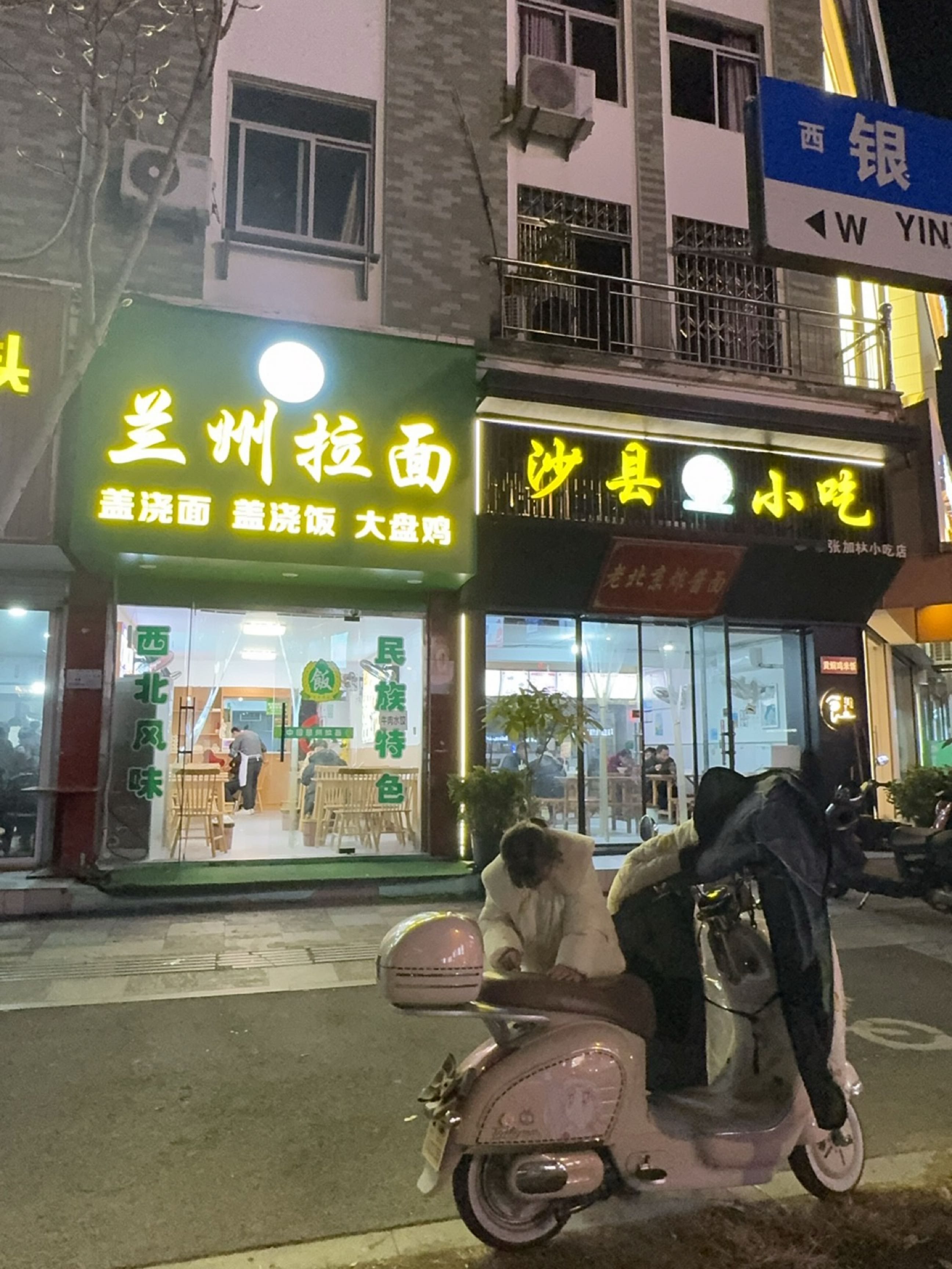 清真兰州拉面