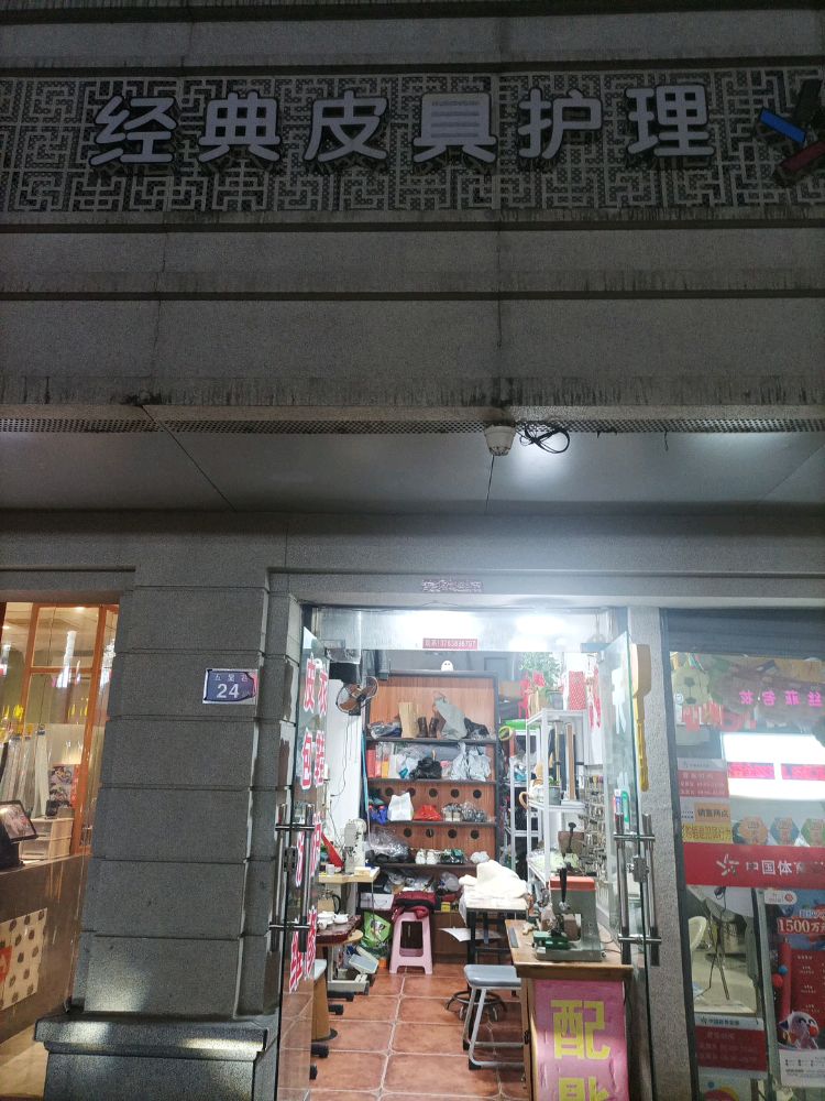 经典皮具护理开锁换锁