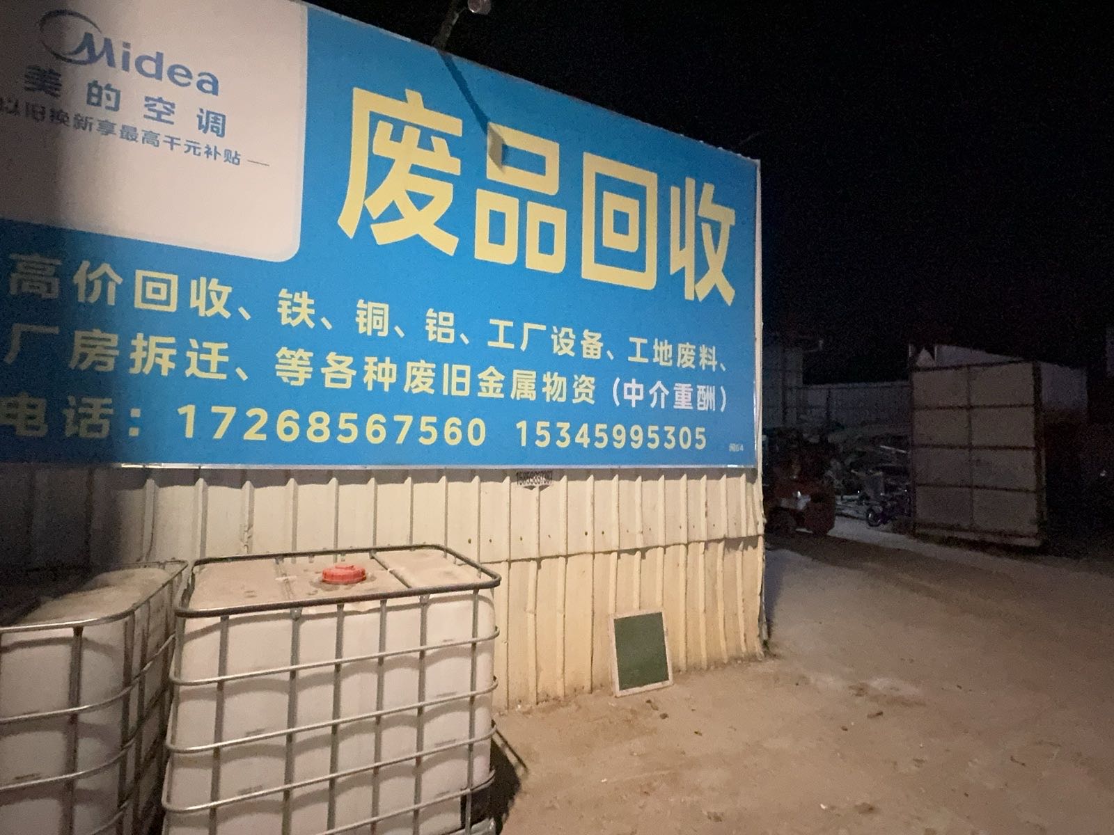 废品收购站