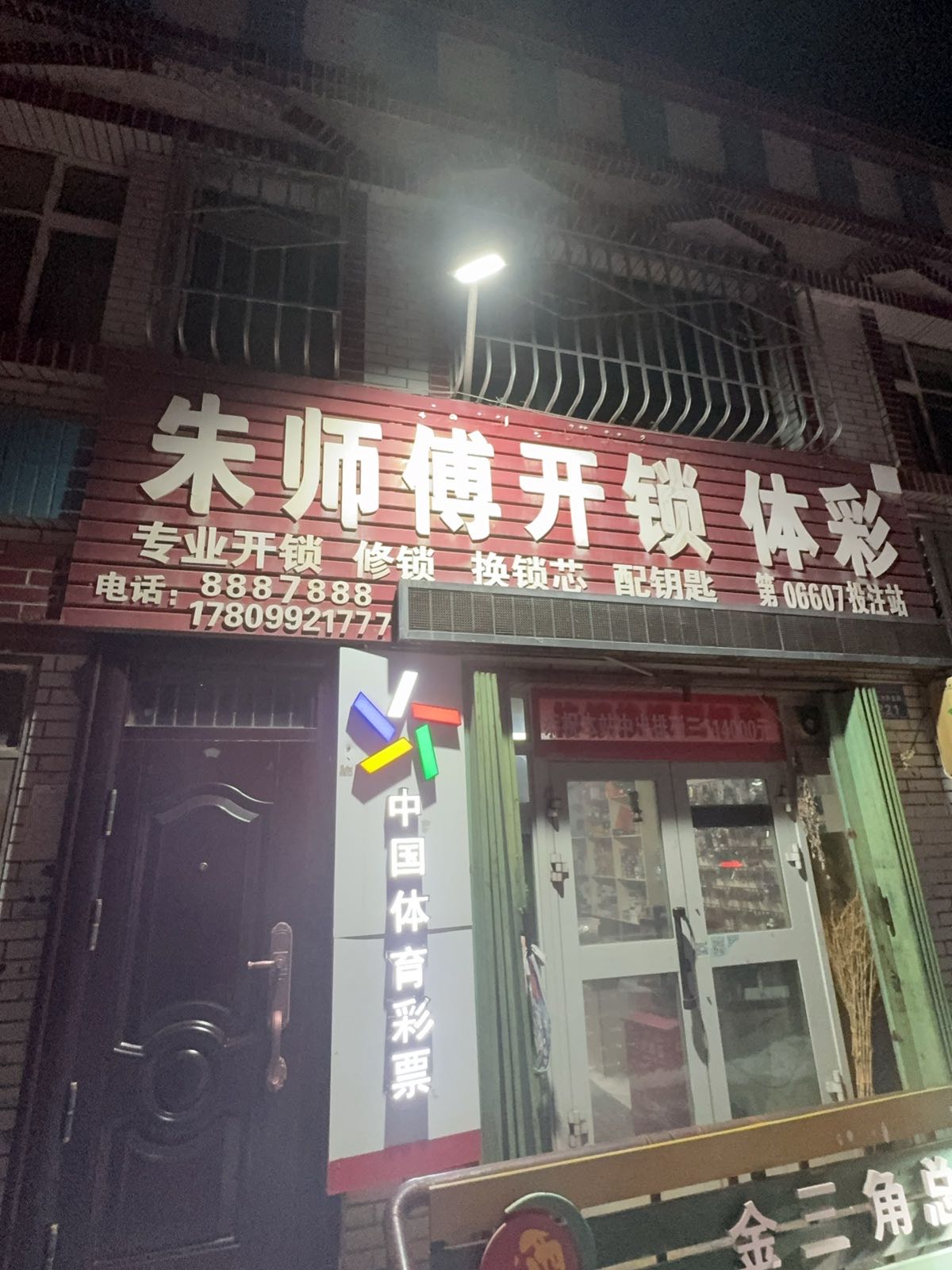 朱师傅开锁