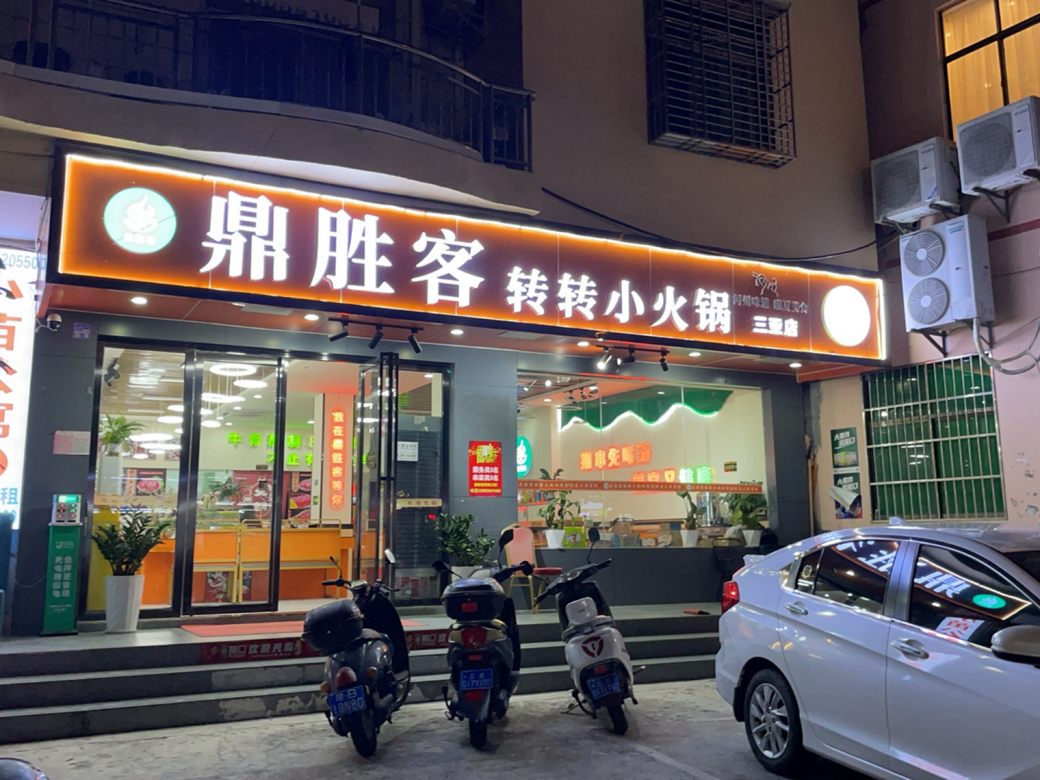 清真·鼎胜客转转火锅(三亚店)