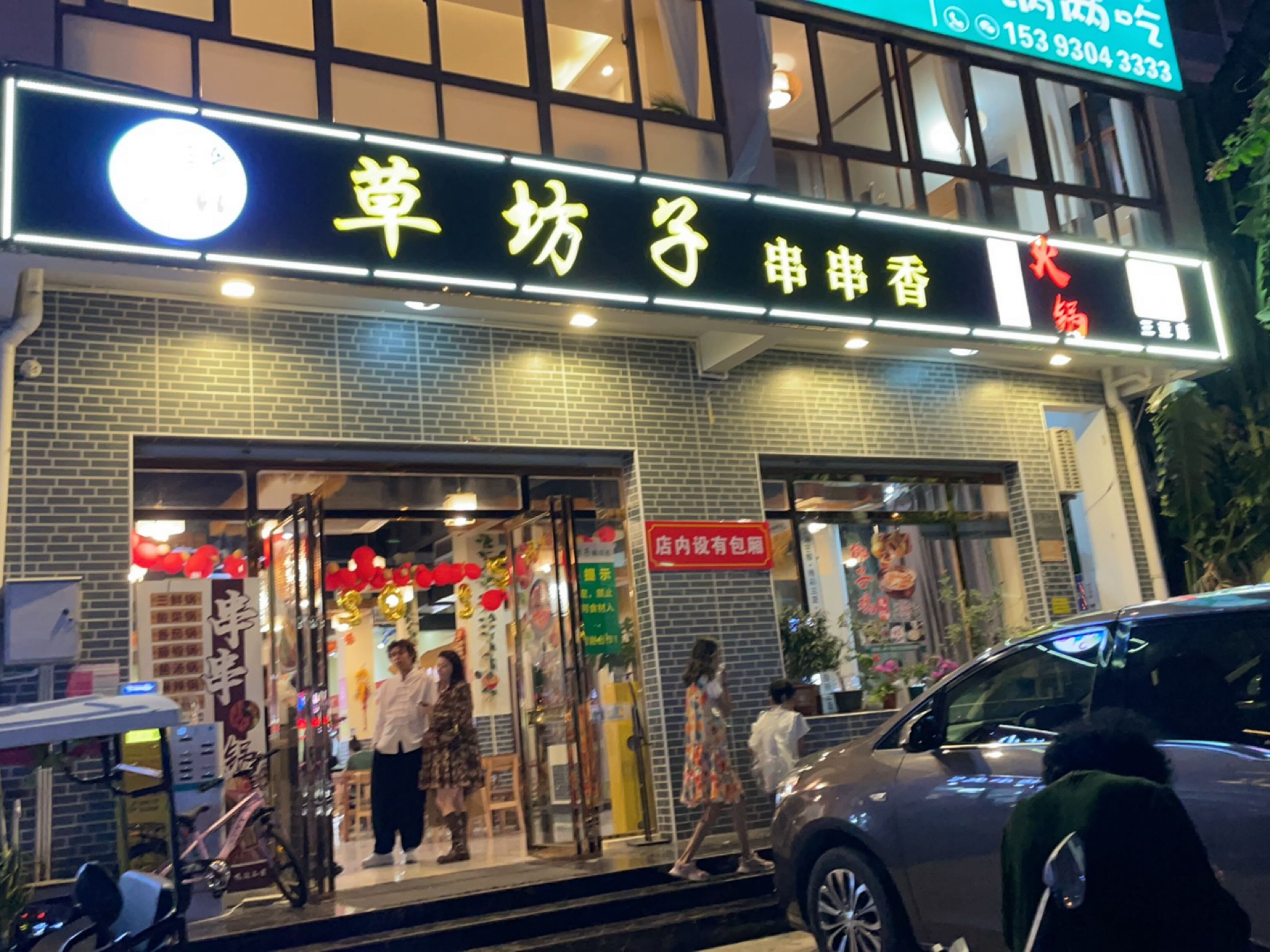 清真草房子串串香火锅(三亚分店)
