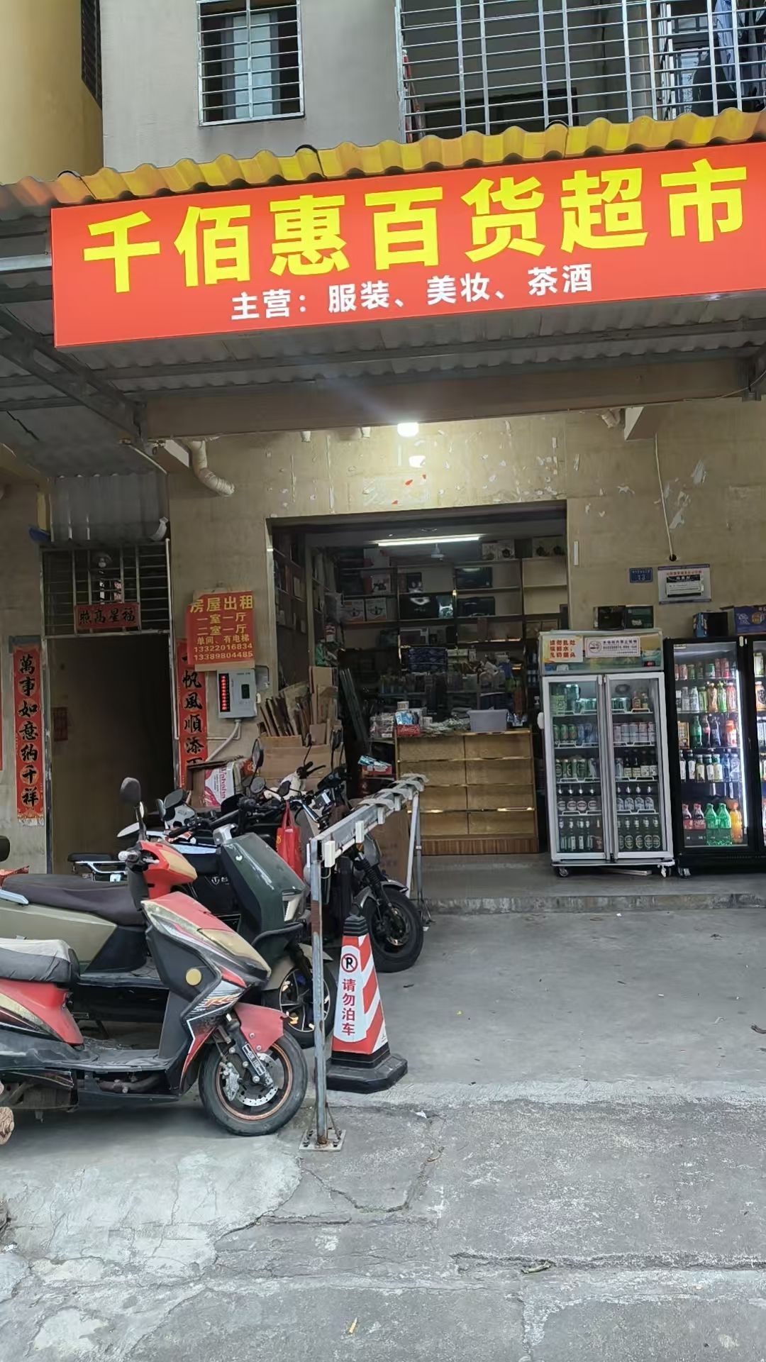 千佰惠百货超市