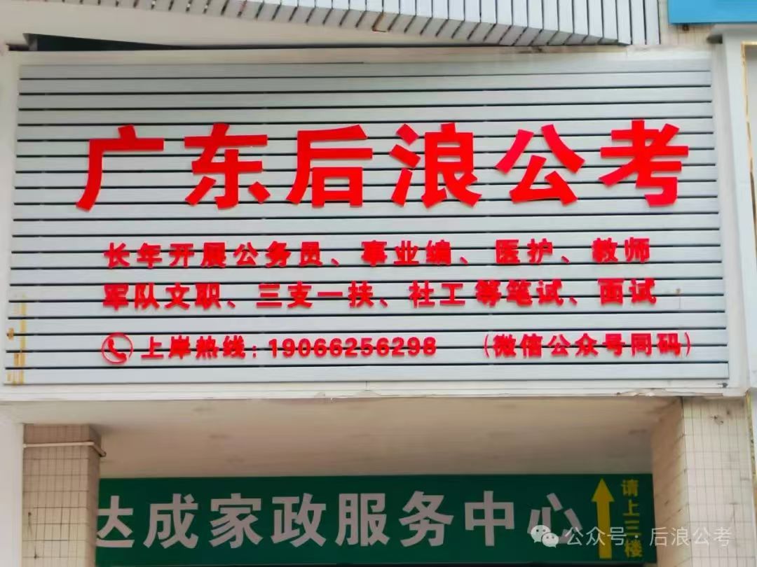 后浪公考(高州校区)