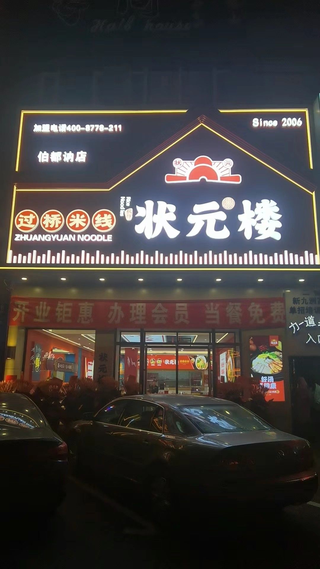 秋辉状元楼过桥米线(伯都讷店)