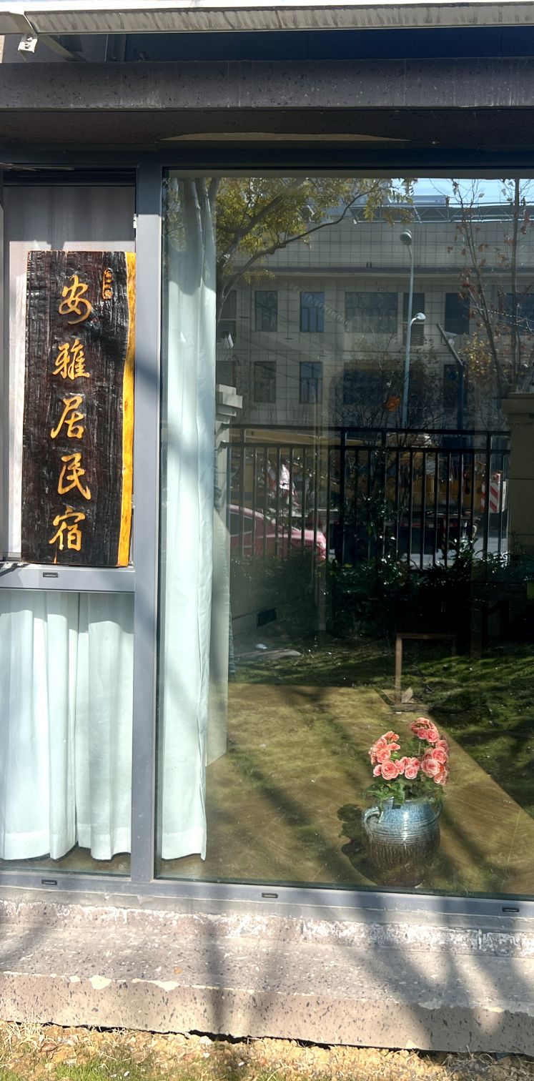 安雅居民宿
