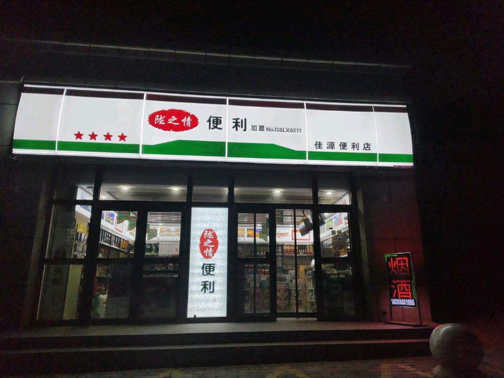 陇之情佳源便利店