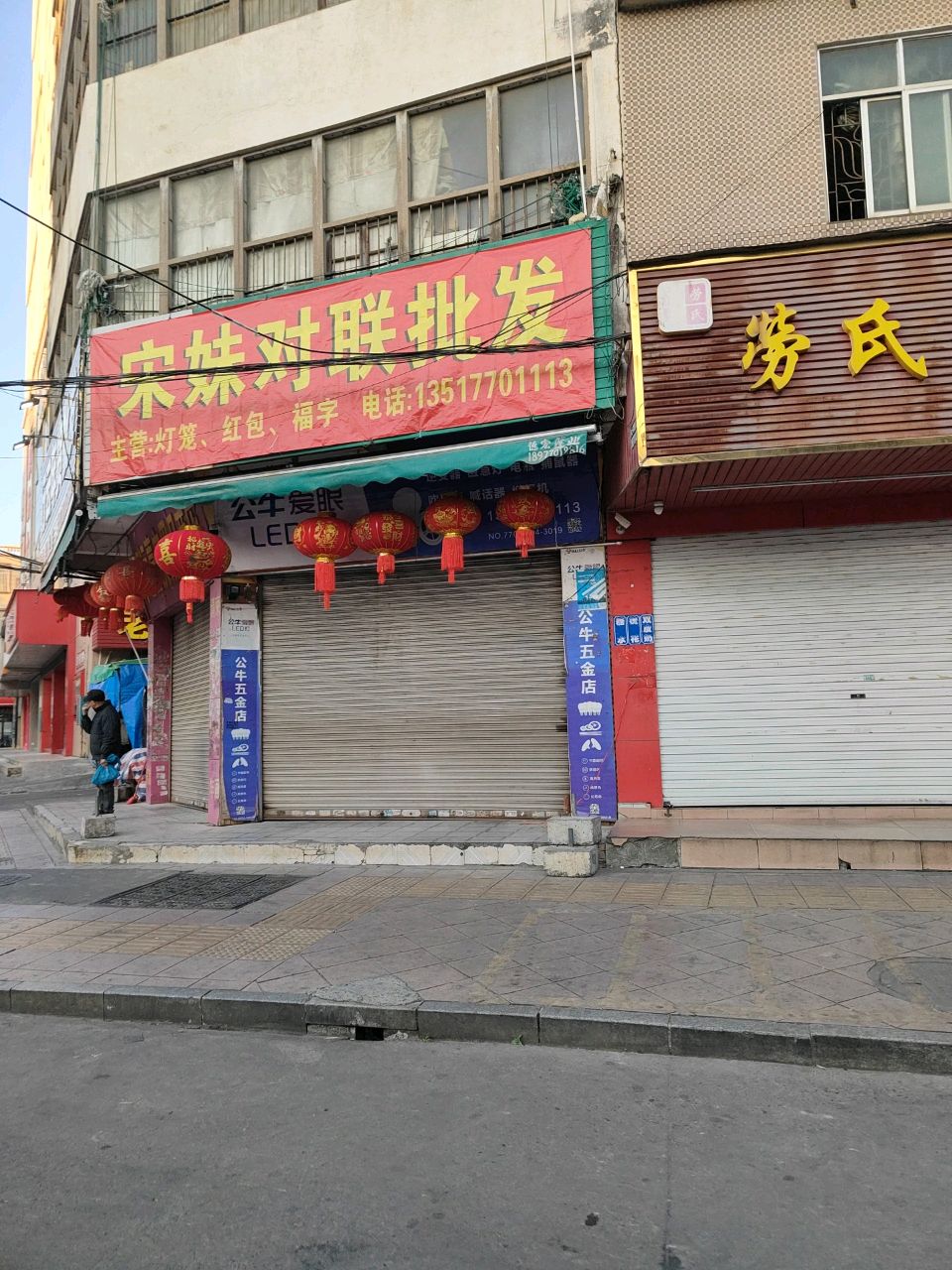 宋妹五金商店