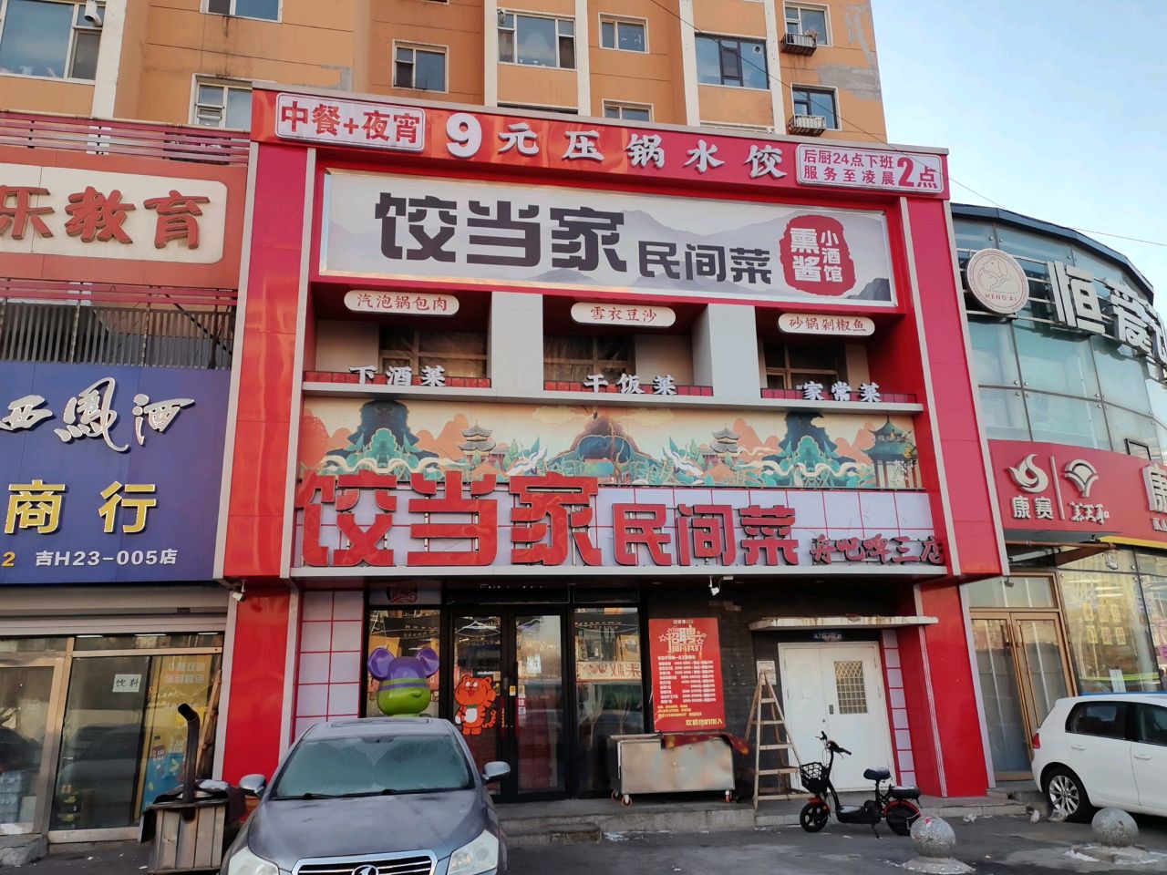 饺当家民间菜