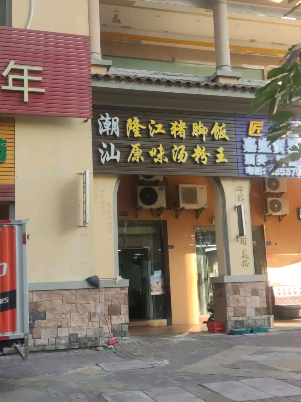 潮汕隆江猪脚饭原味汤粉王(马德里店)