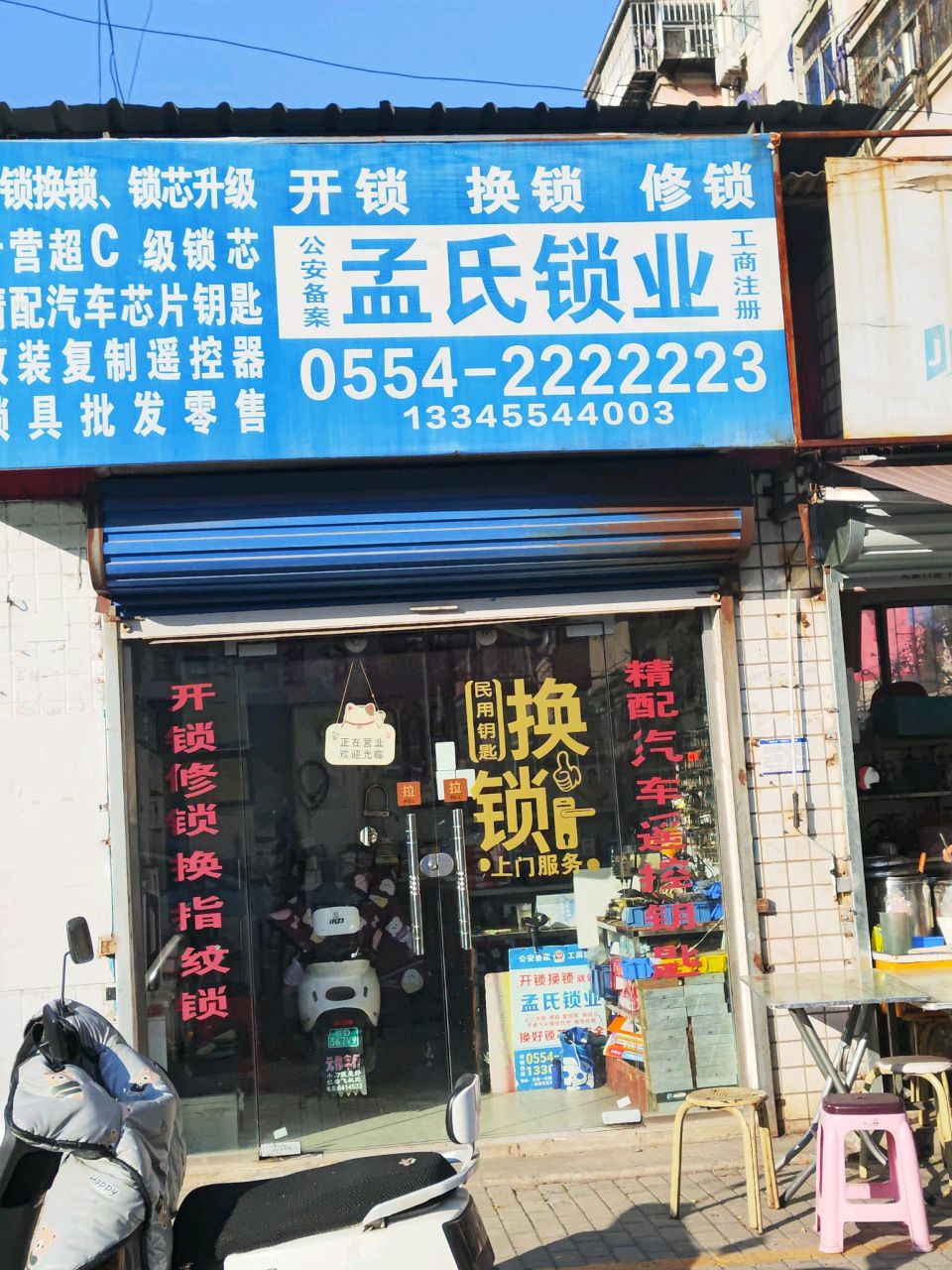 孟氏锁业