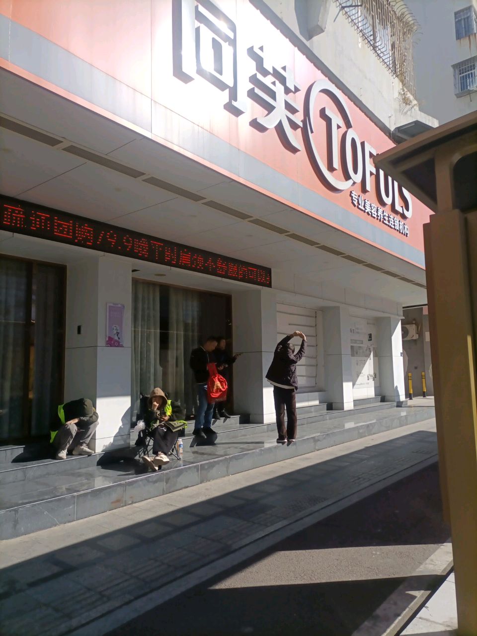 同芙TOFULS专业美容养生连锁机构(善美会员店)