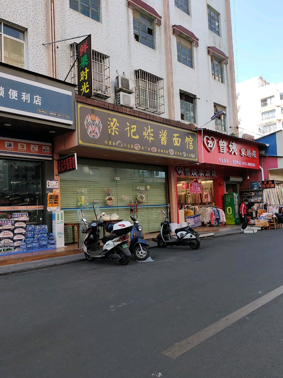 梁记炸酱面馆