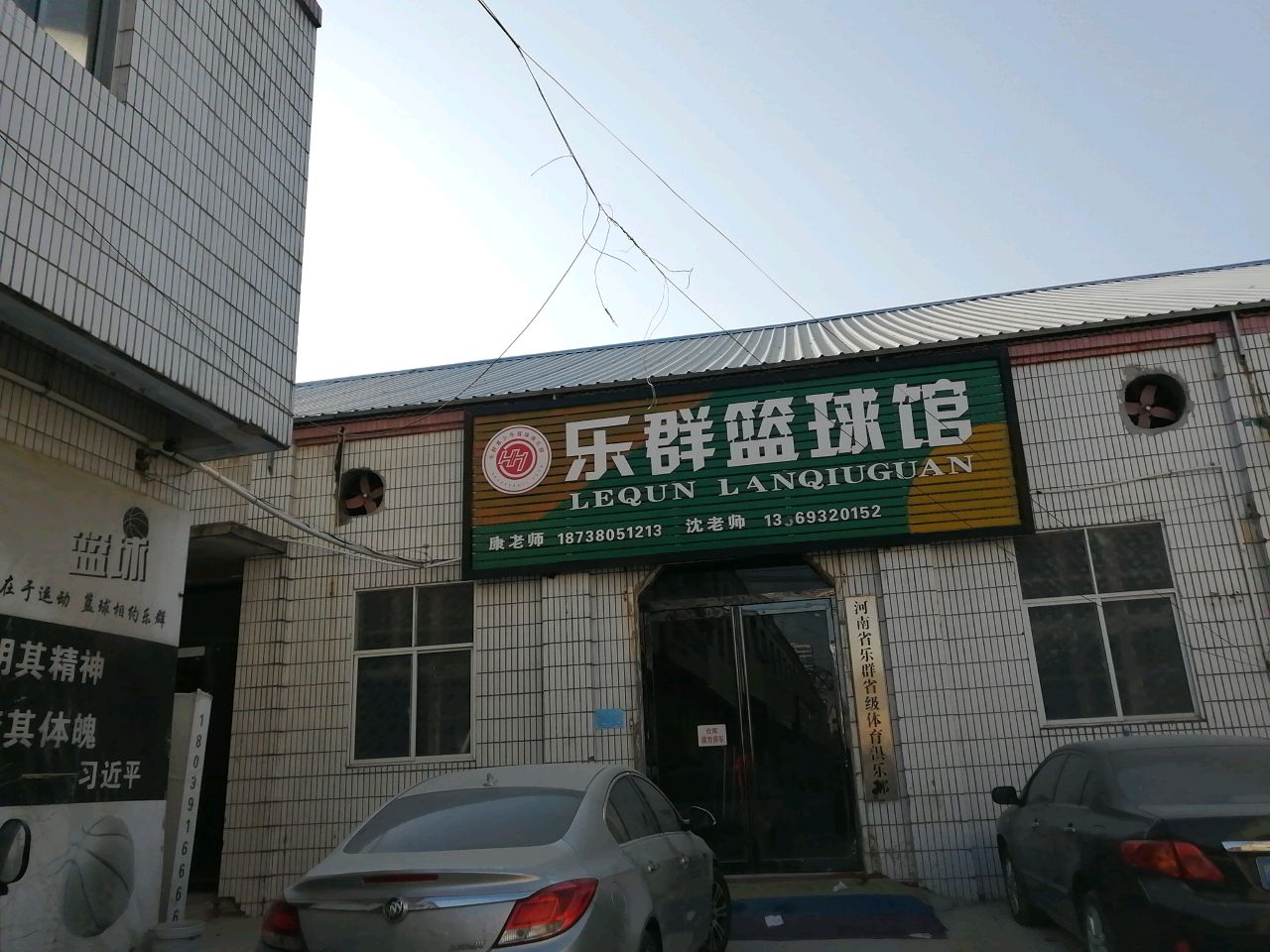 河南省乐群省级体育俱乐部