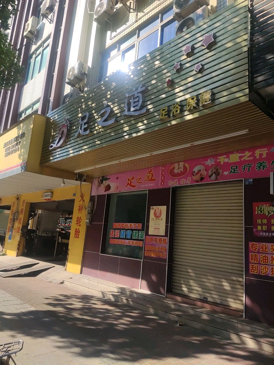 足之道