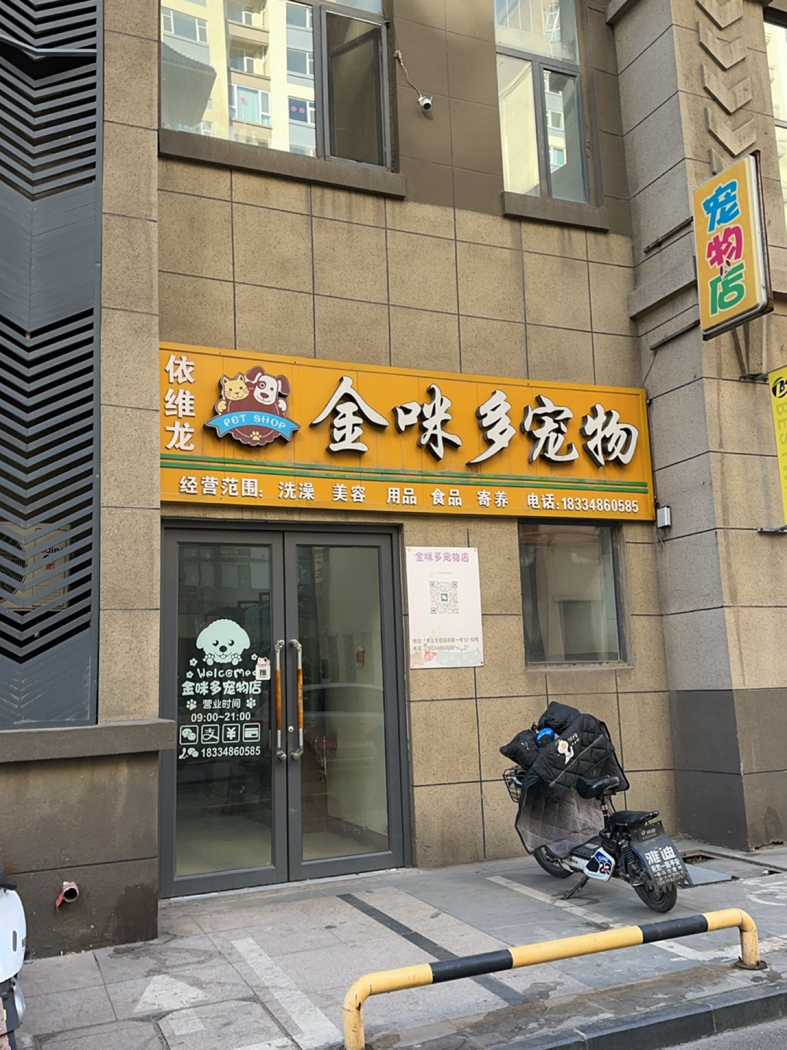 依维龙金咪多宠物(府前街店)