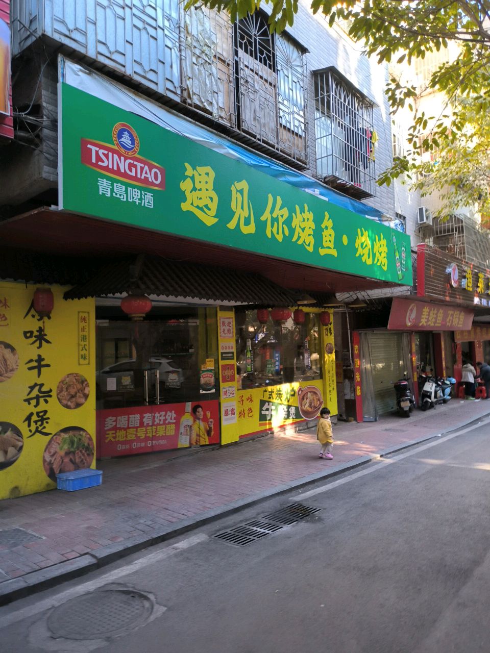 遇见你烤鱼·烧烤