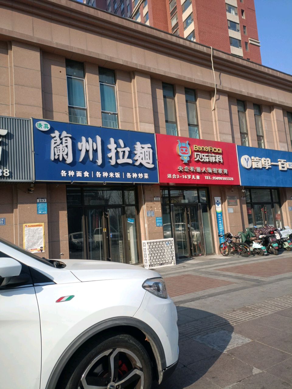 清真兰州拉面
