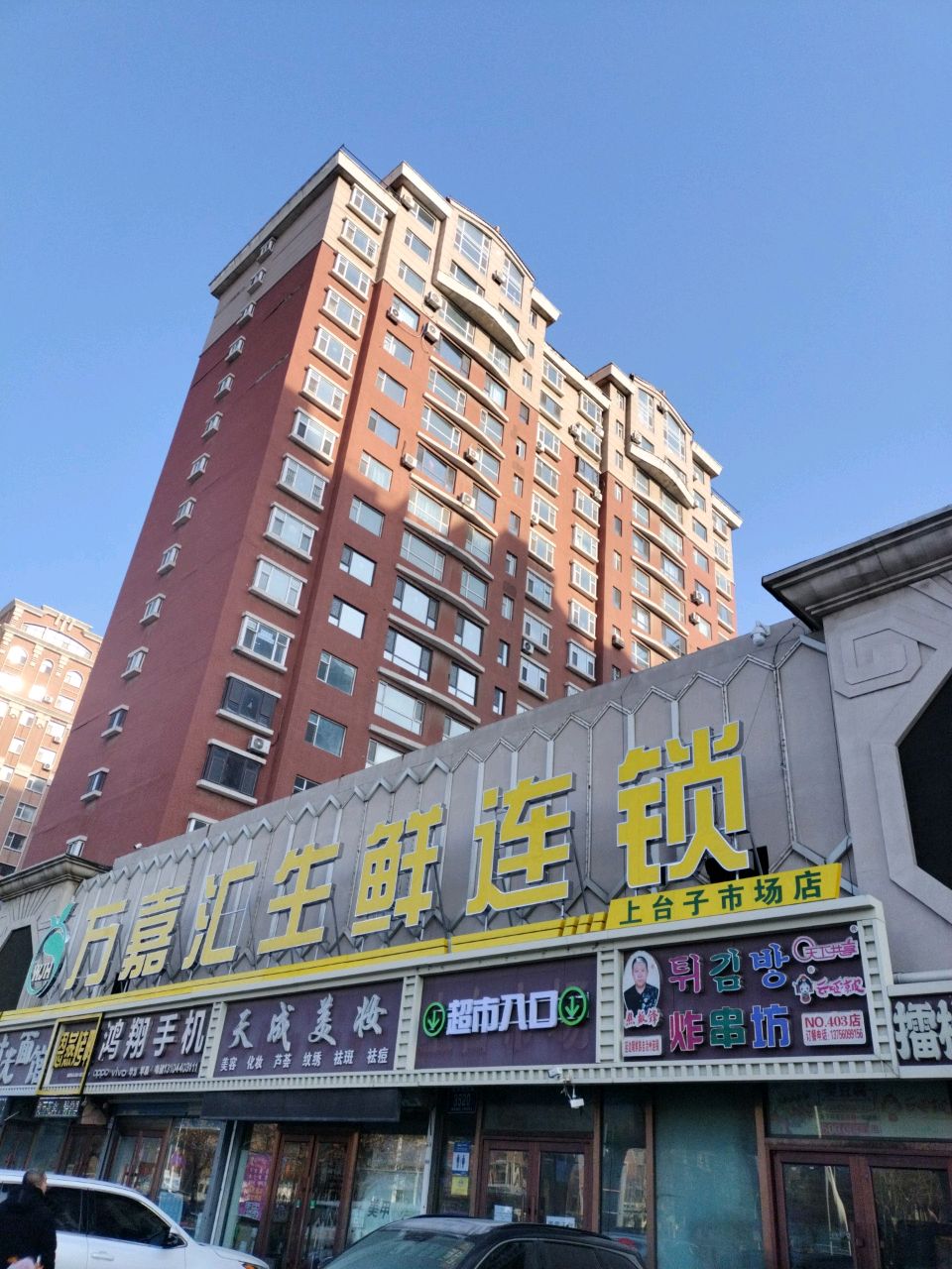 万嘉汇生鲜连锁(北亚泰大街店)