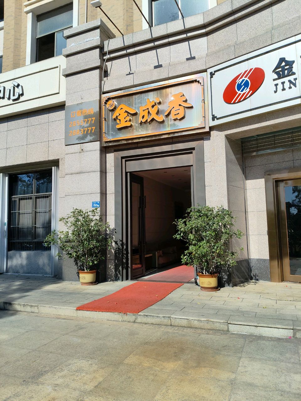 金成香和顺家宴(惠州市惠城区店)