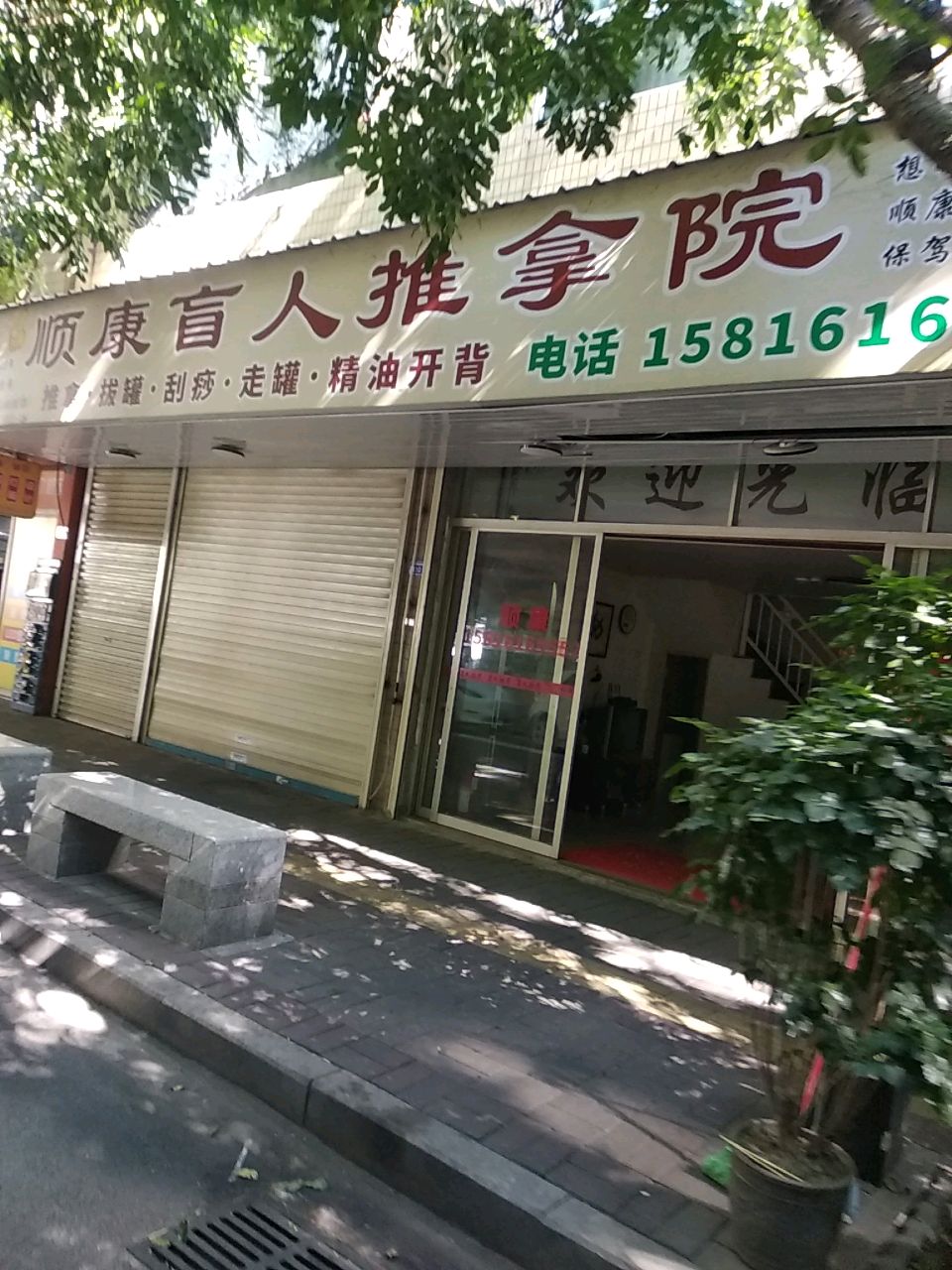 顺康盲人推拿院环境