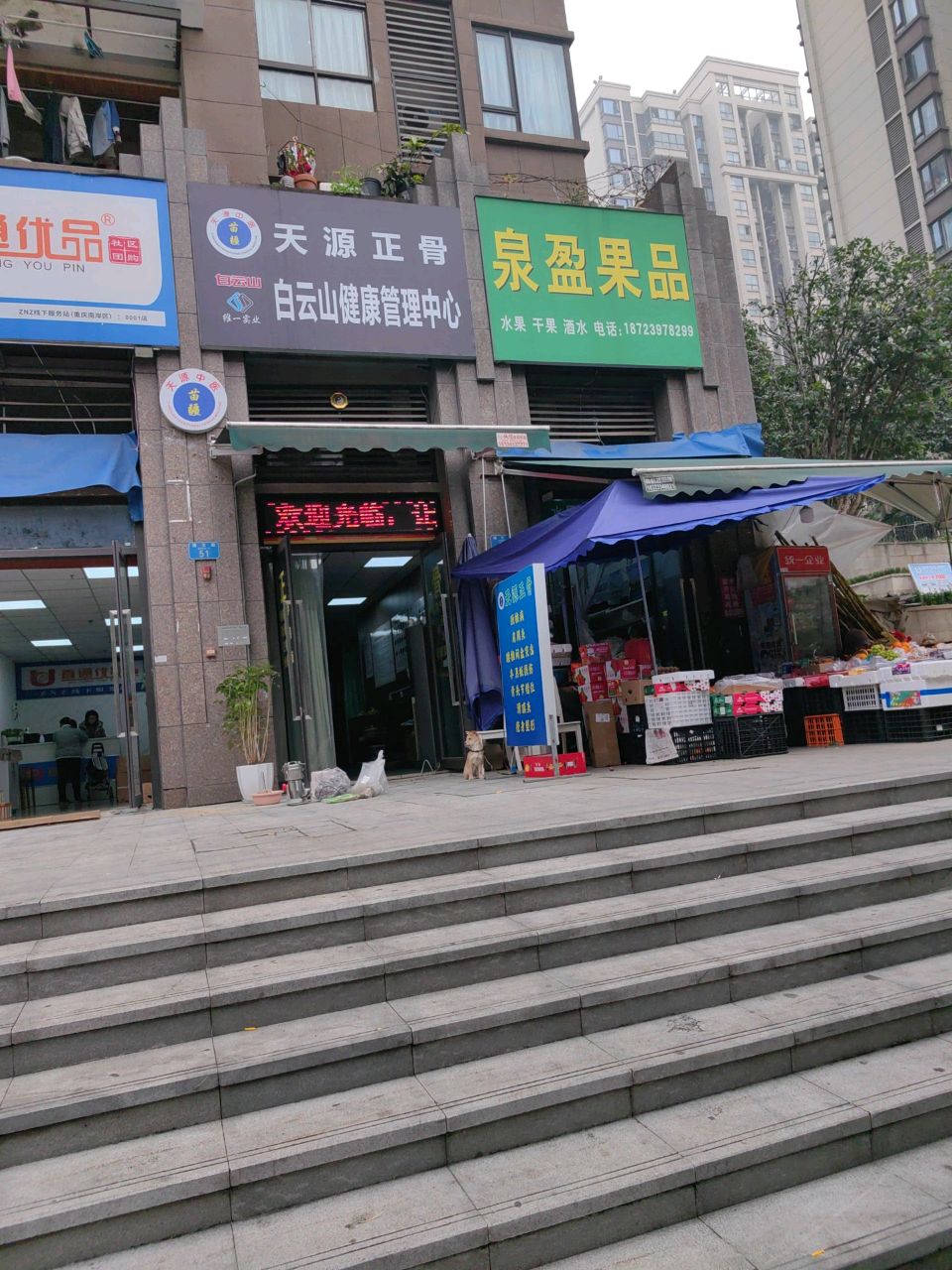 白云山健康管理中心(天源正骨)