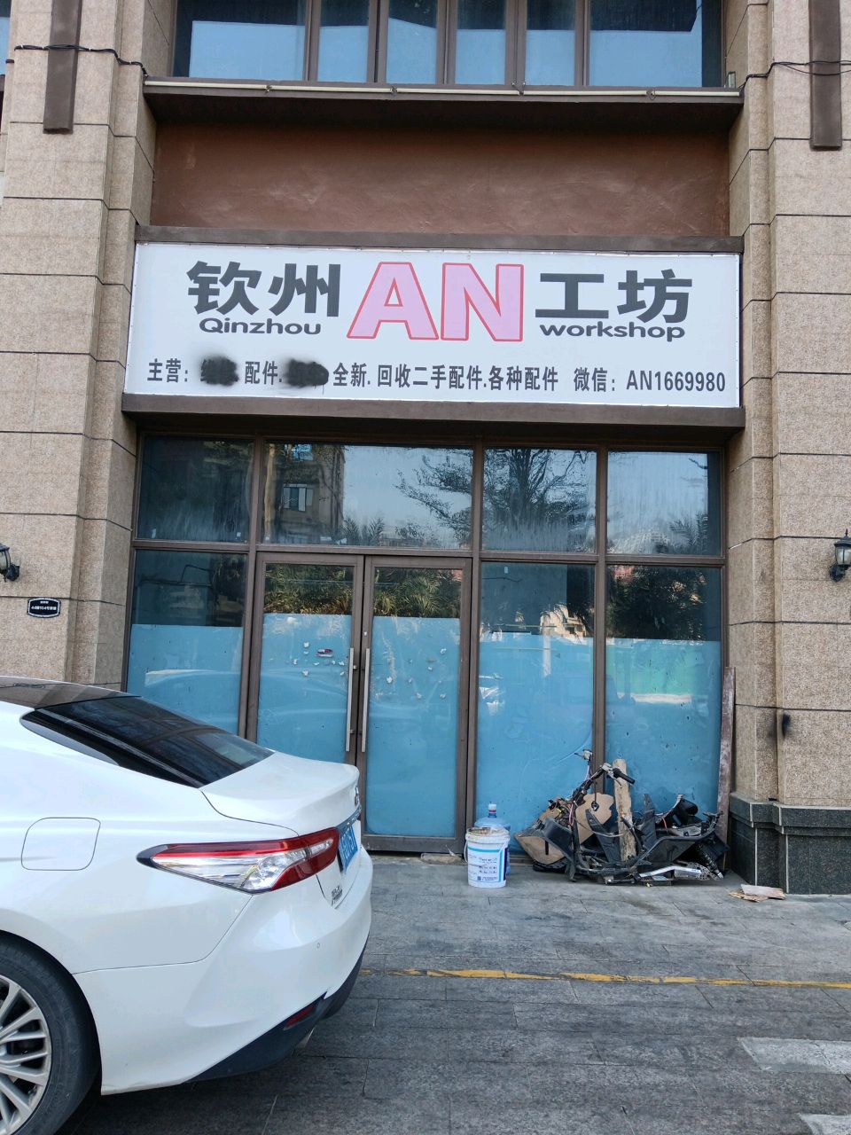 钦州AN工坊