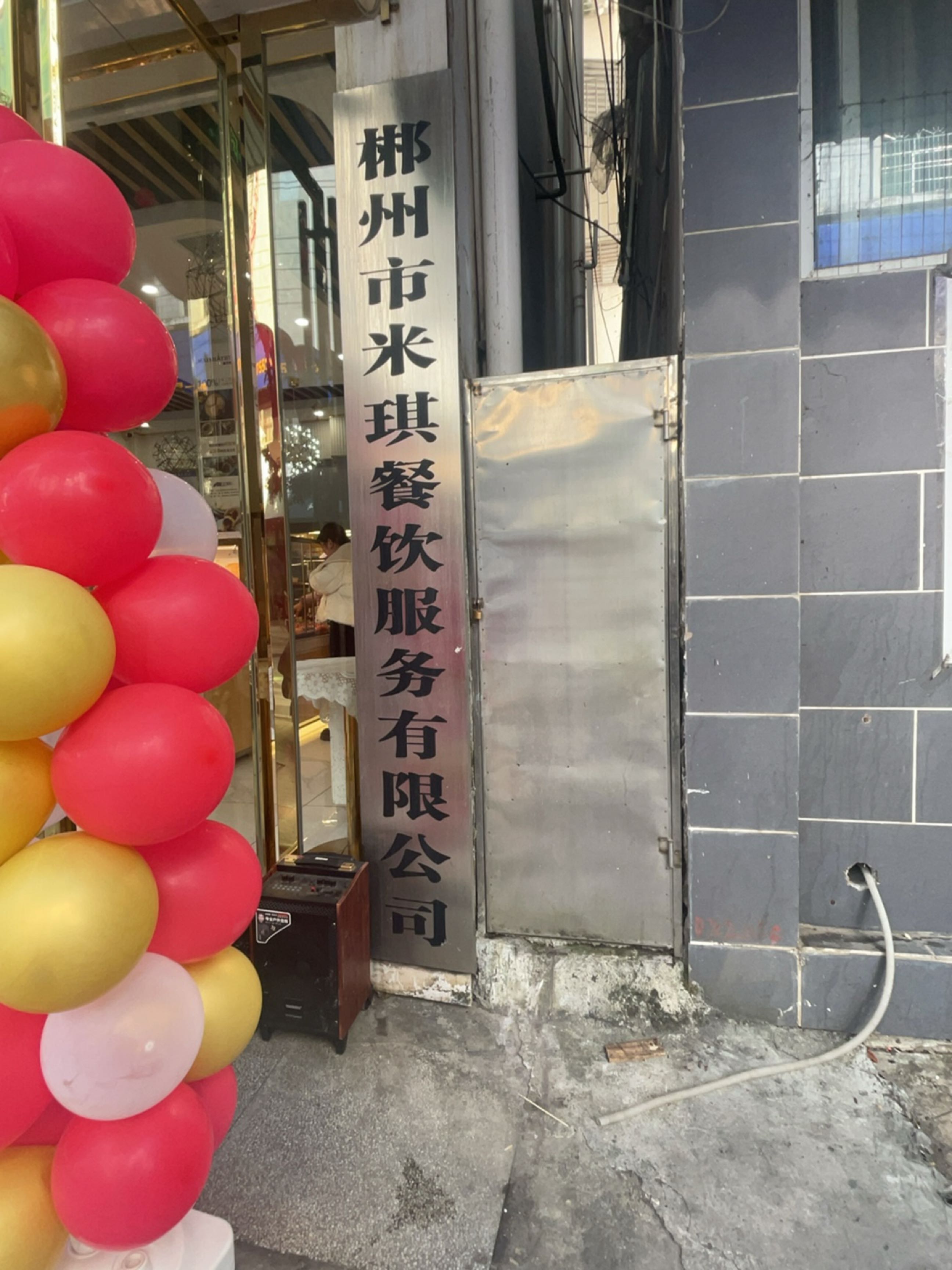郴州市米琪餐饮服务有限公司