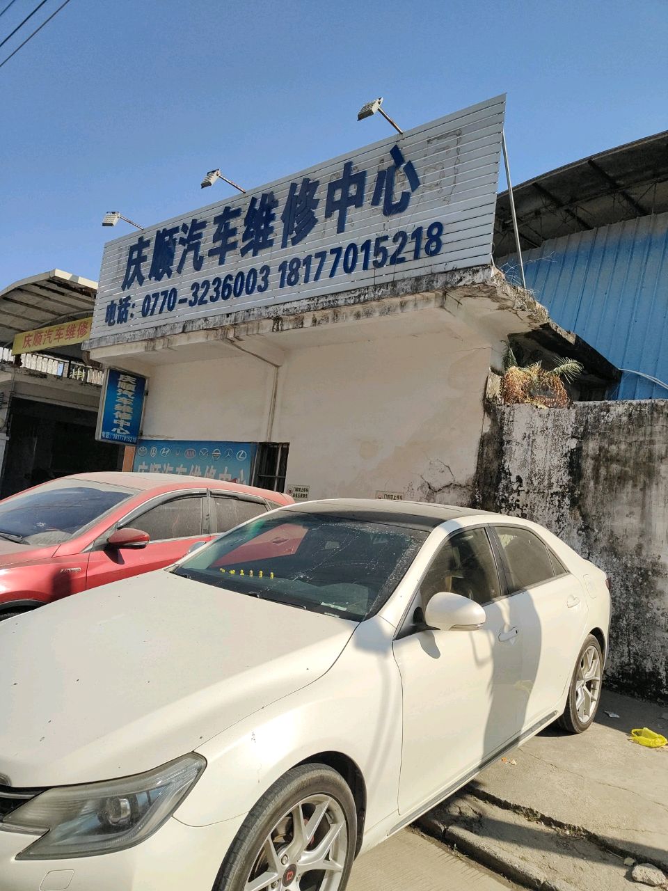 庆顺汽车维修中心