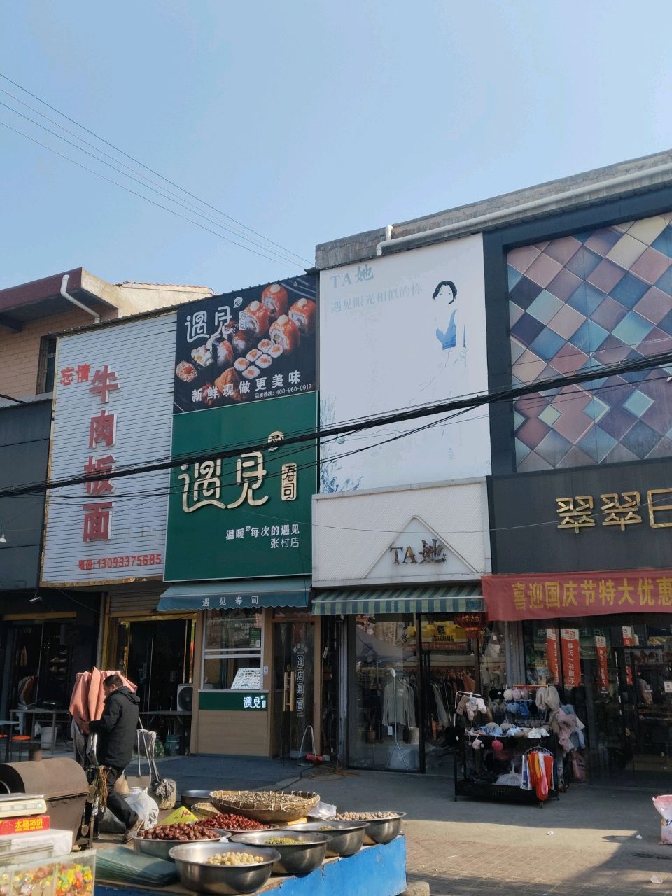 遇见寿司(张村店)