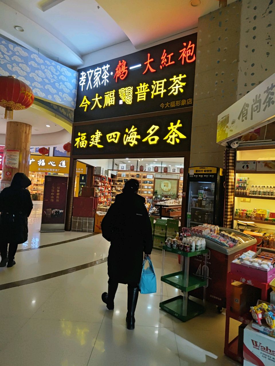 福建四海名茶(晨宇科技城店)