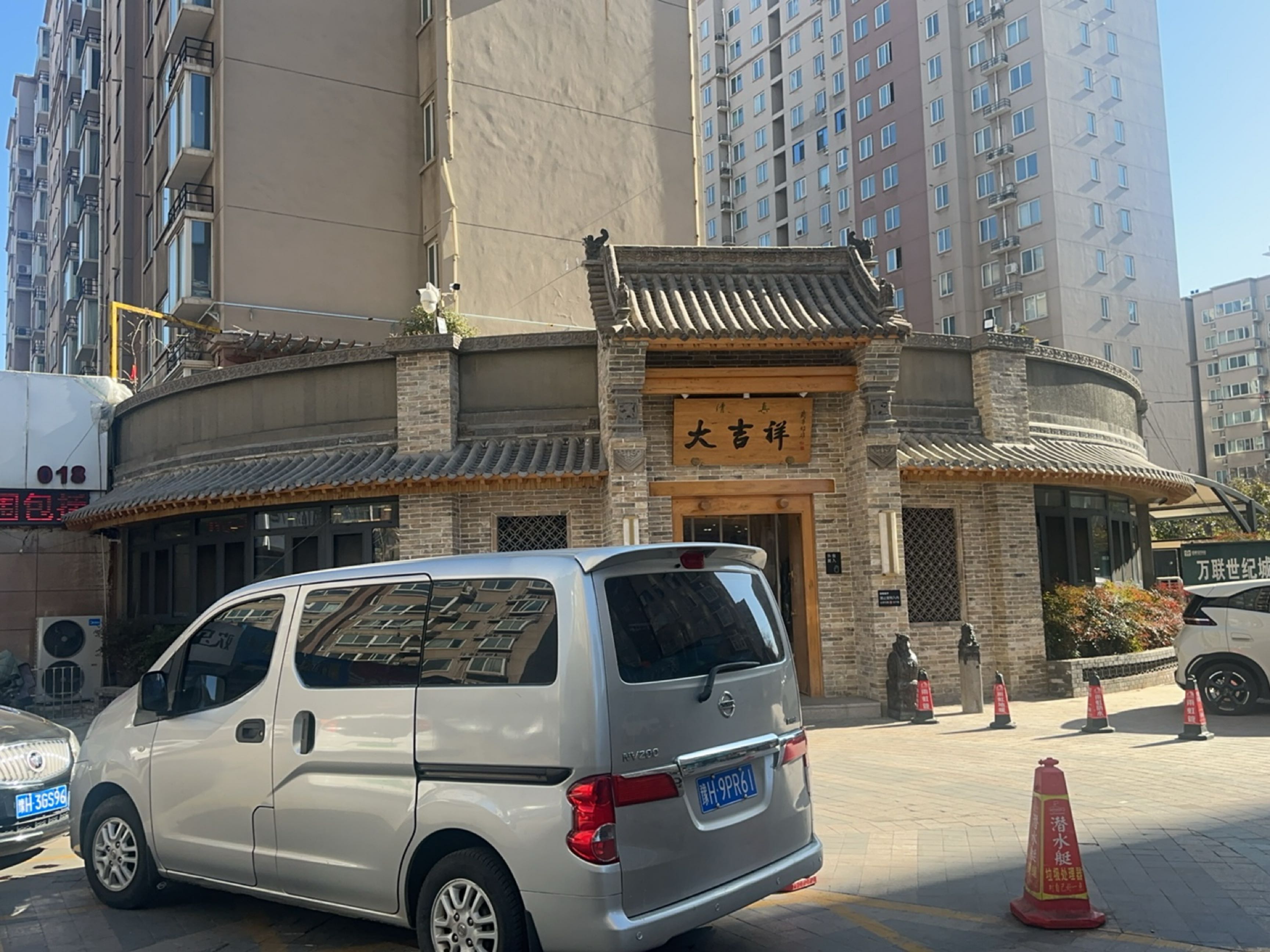 清真大吉祥饭庄