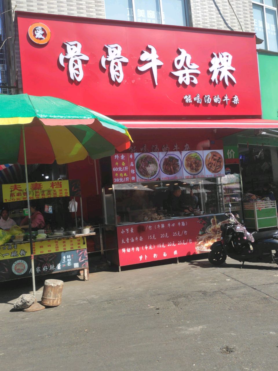 骨骨牛杂粿