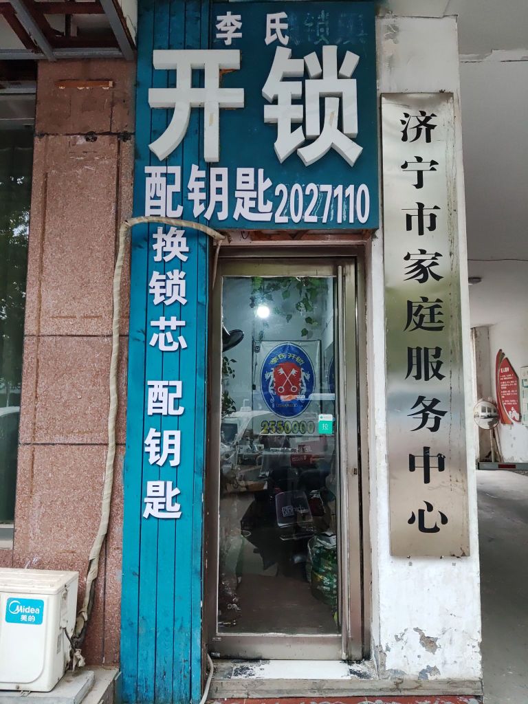 李氏开锁换锁(建设北路店)