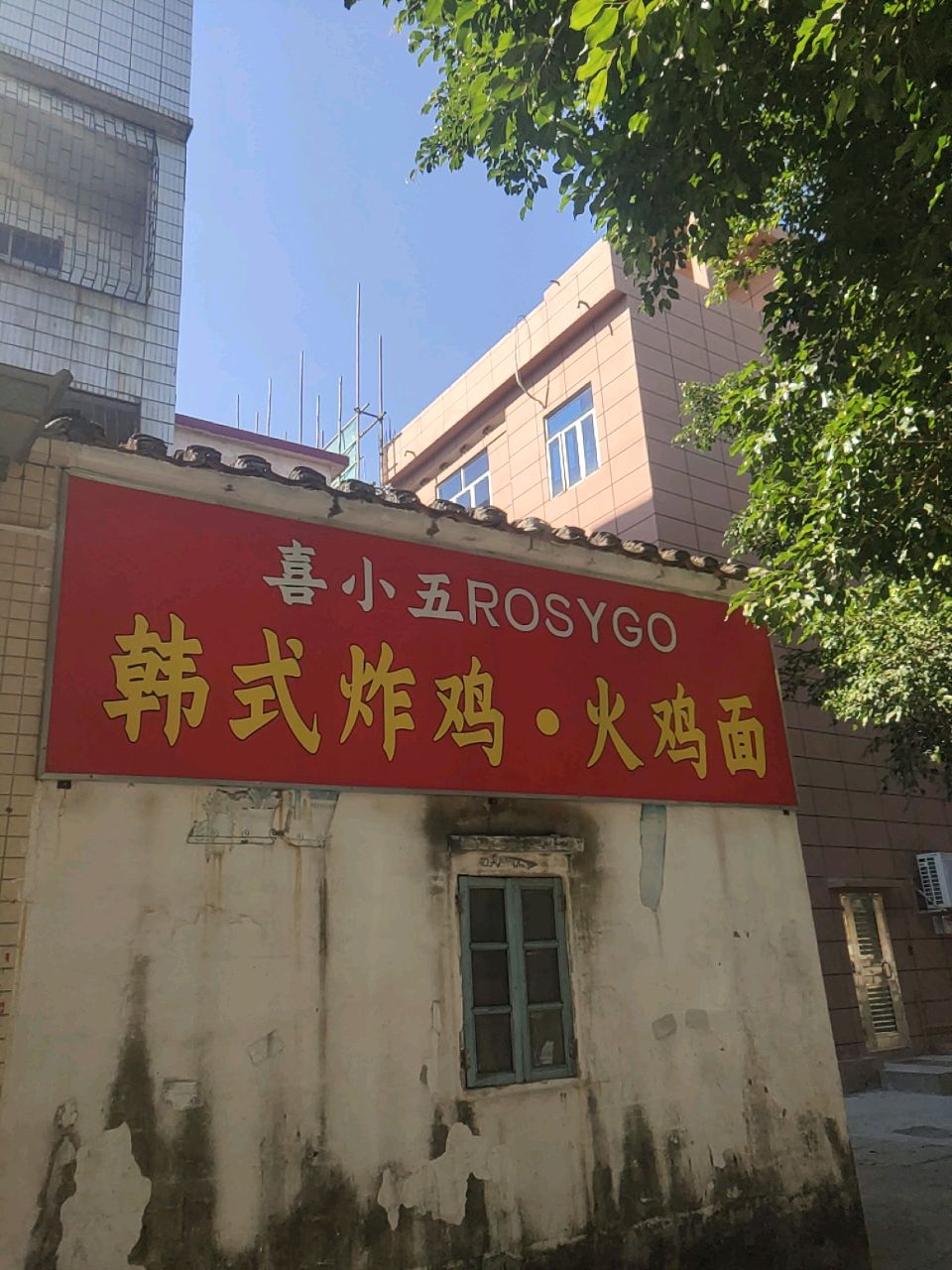 喜小五ROSYGO韩式炸鸡·火鸡面