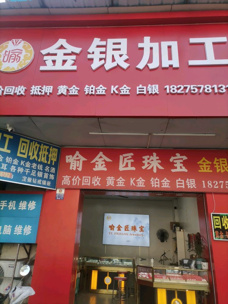 喻金匠黄金回收加工(明秀东路店)