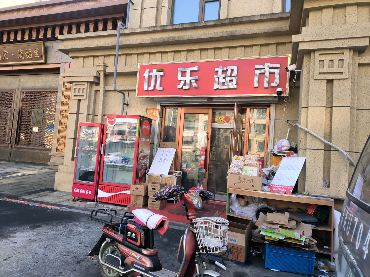 优乐超市(良品柏宏筑福里2期店)