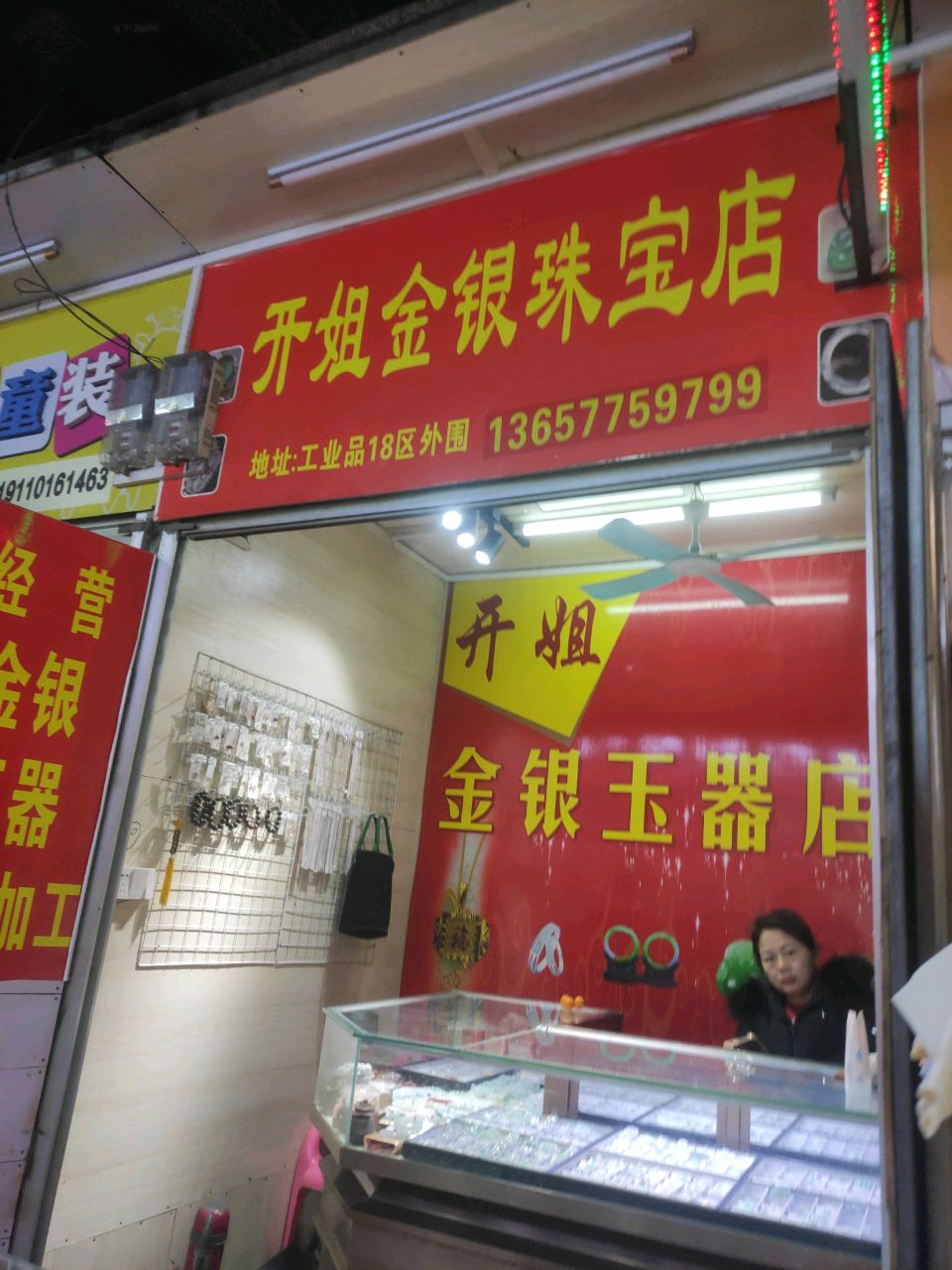 开姐金银珠宝店