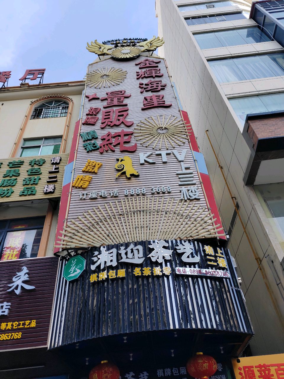 金辉海星量贩KTV