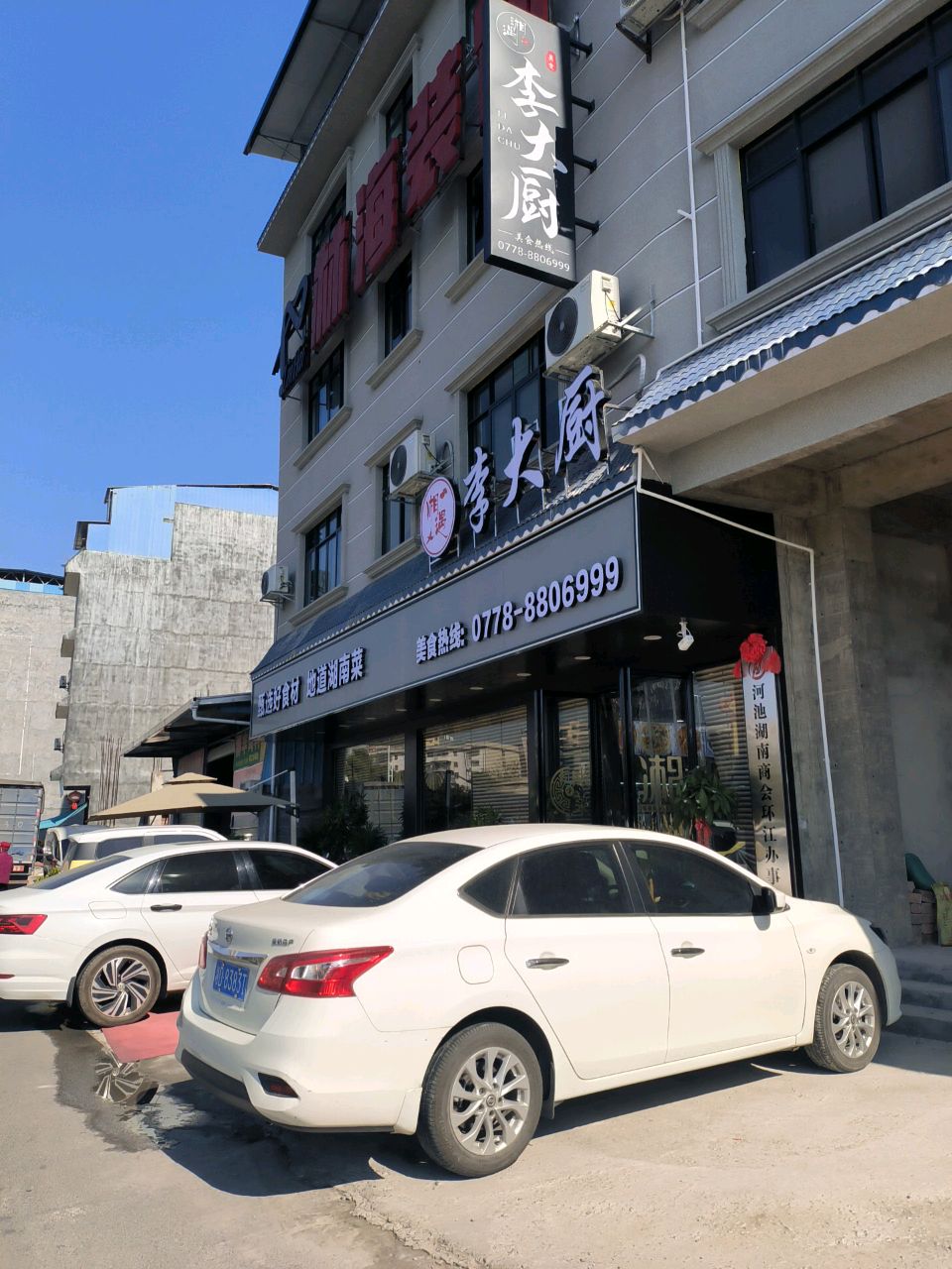 湘遇李大厨(江滨路店)