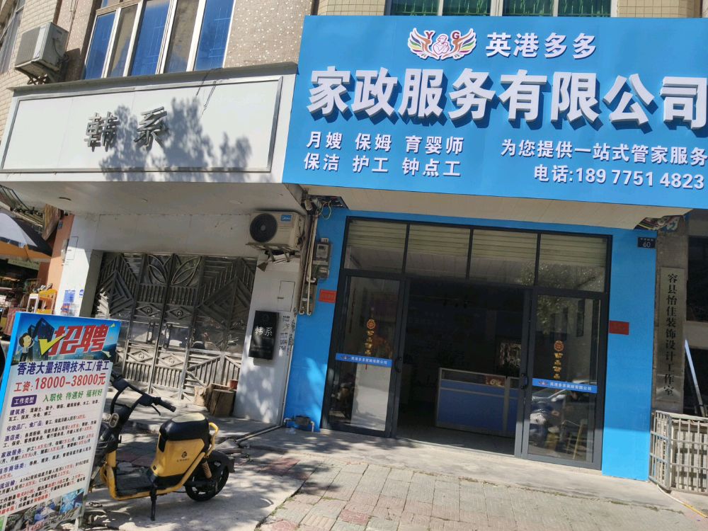 英港多多家政服务有限公司