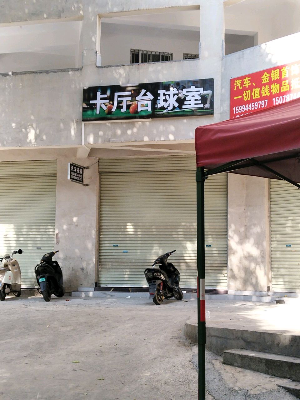 卡厅台球室