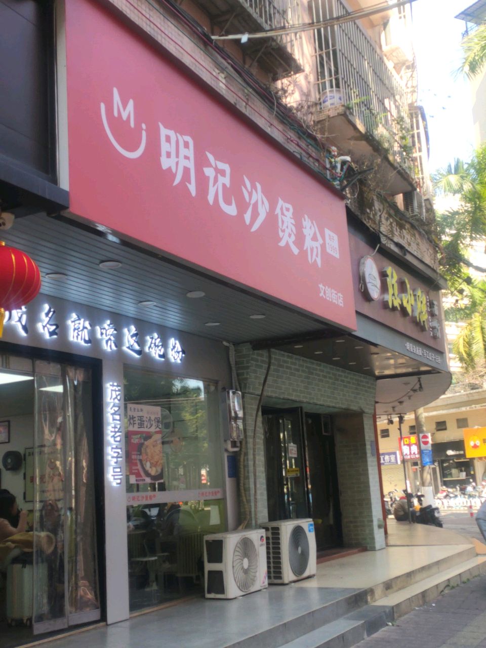 明记沙煲粉(文光二店)