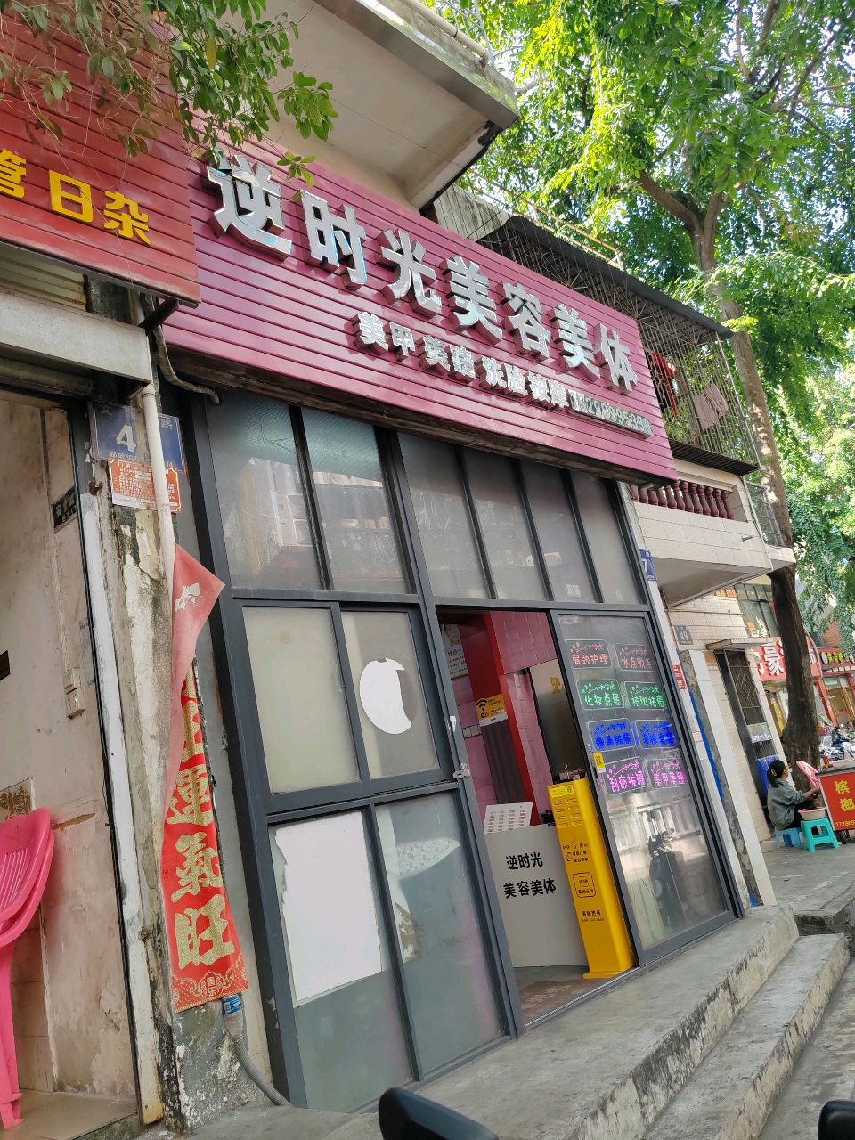 逆时光·美甲美睫·美容美体店