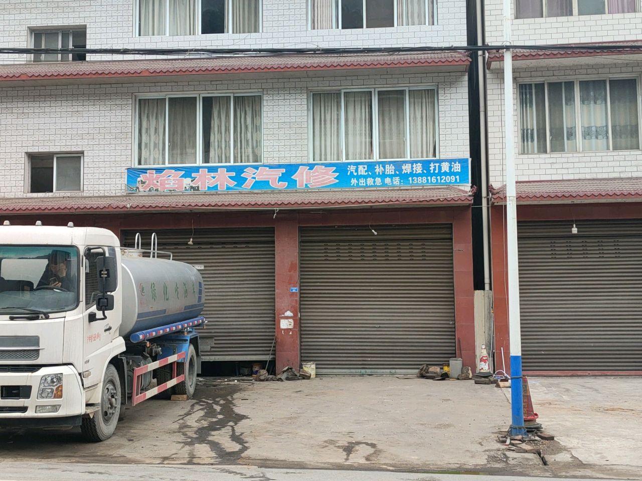 焰林汽修