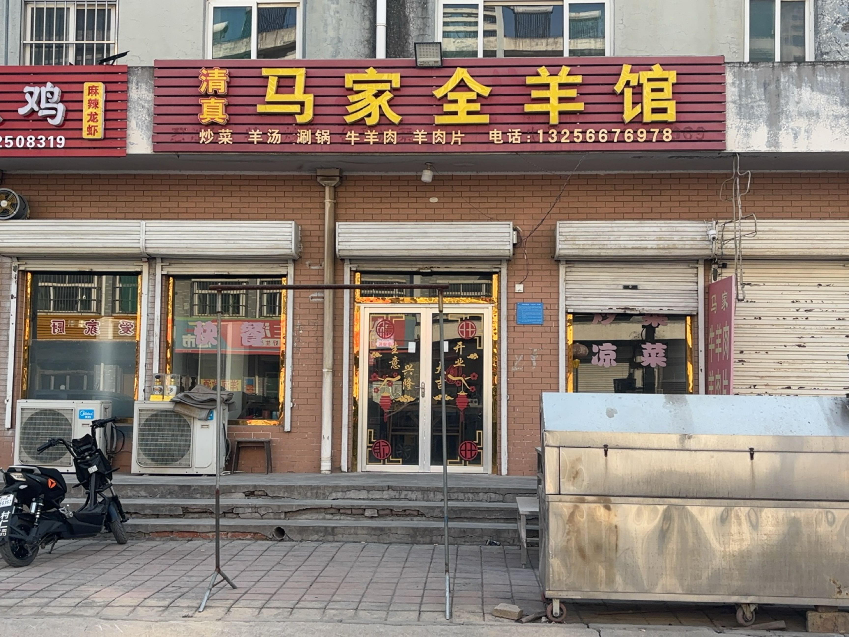 马家全羊馆(绣源西街店)