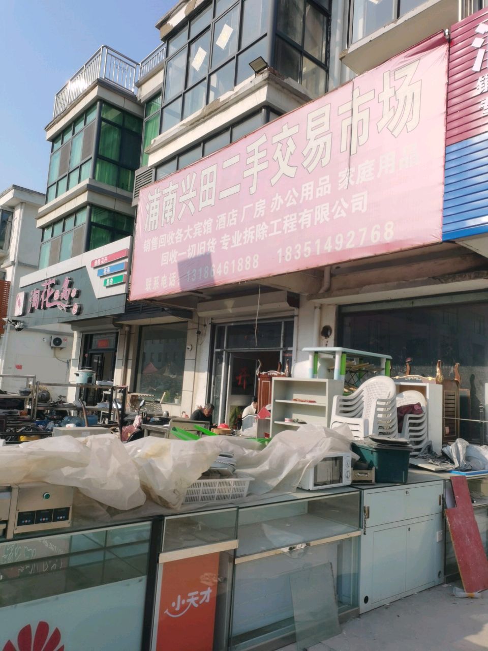 浦南兴田二手交易市场