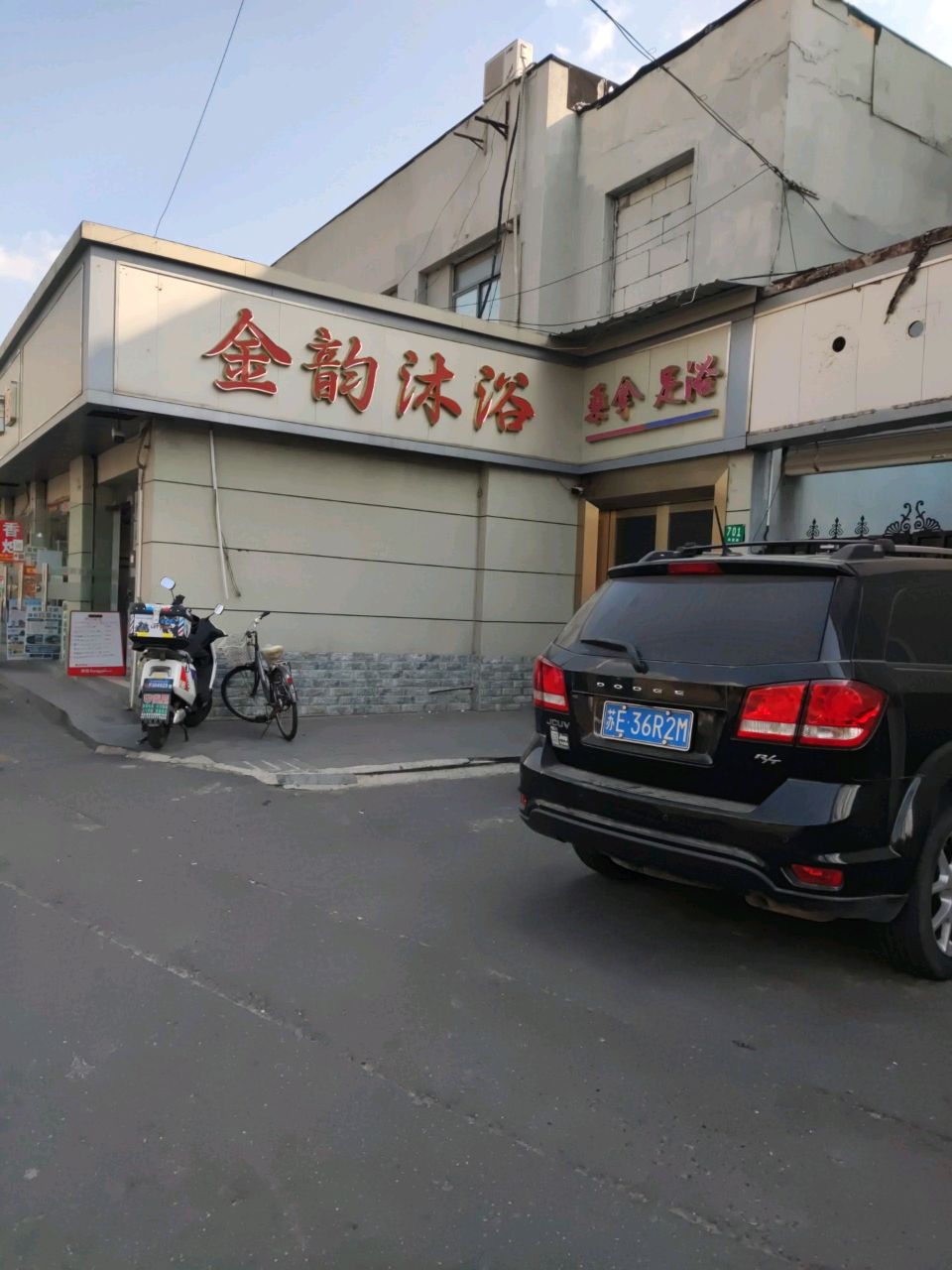 金韵沐浴