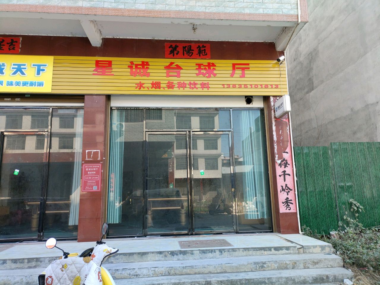 星诚台球厅